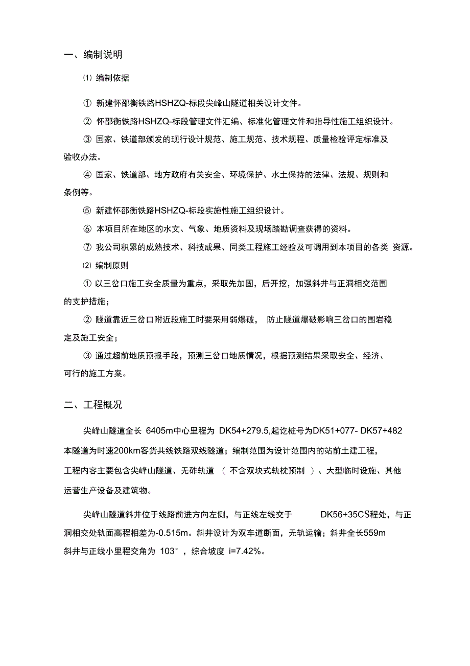 尖峰山隧道斜井三岔口施工方案(全面完整版)_第5页