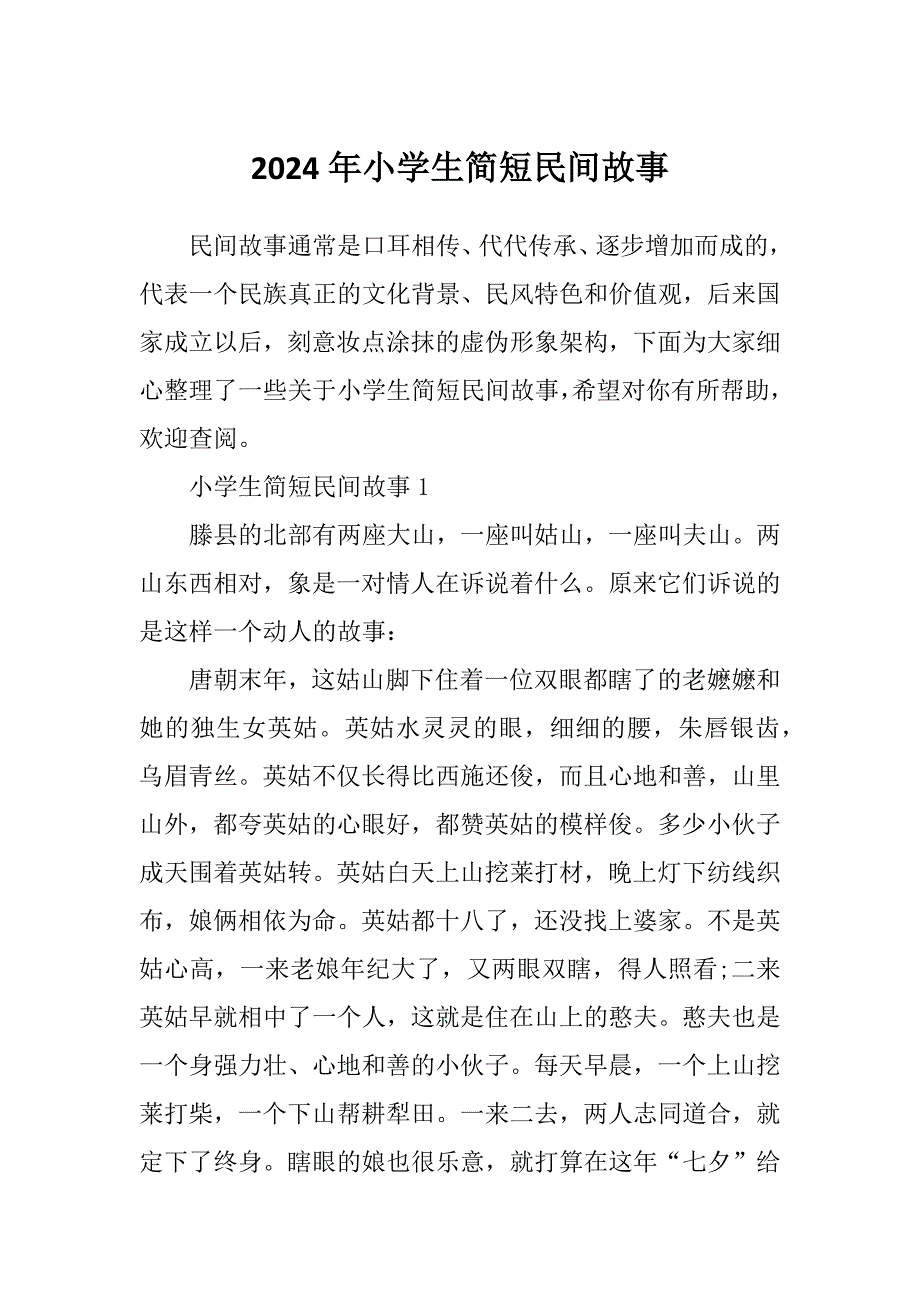 2024年小学生简短民间故事_第1页