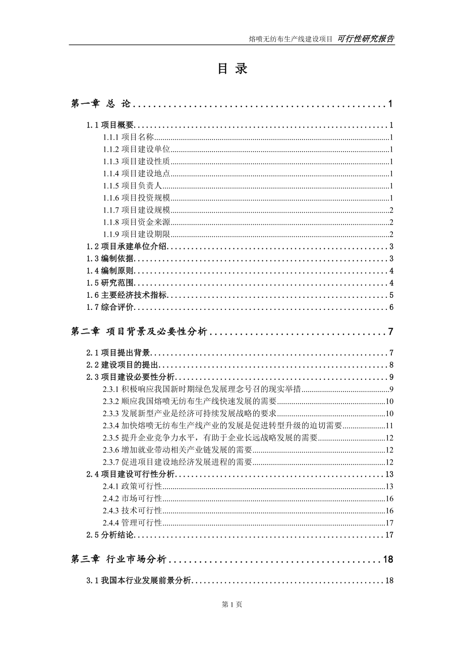 熔喷无纺布生产线建设项目可行性研究报告-可修改模板案例_第2页