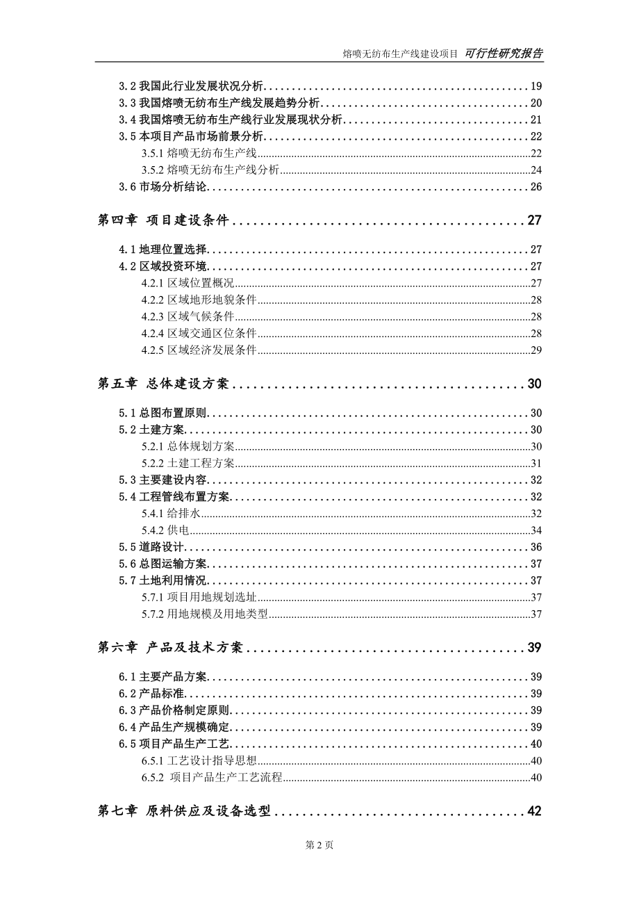 熔喷无纺布生产线建设项目可行性研究报告-可修改模板案例_第3页