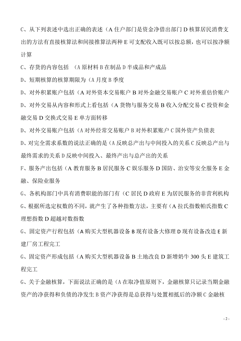 电大小抄国民经济核算多选题多她姑_第2页