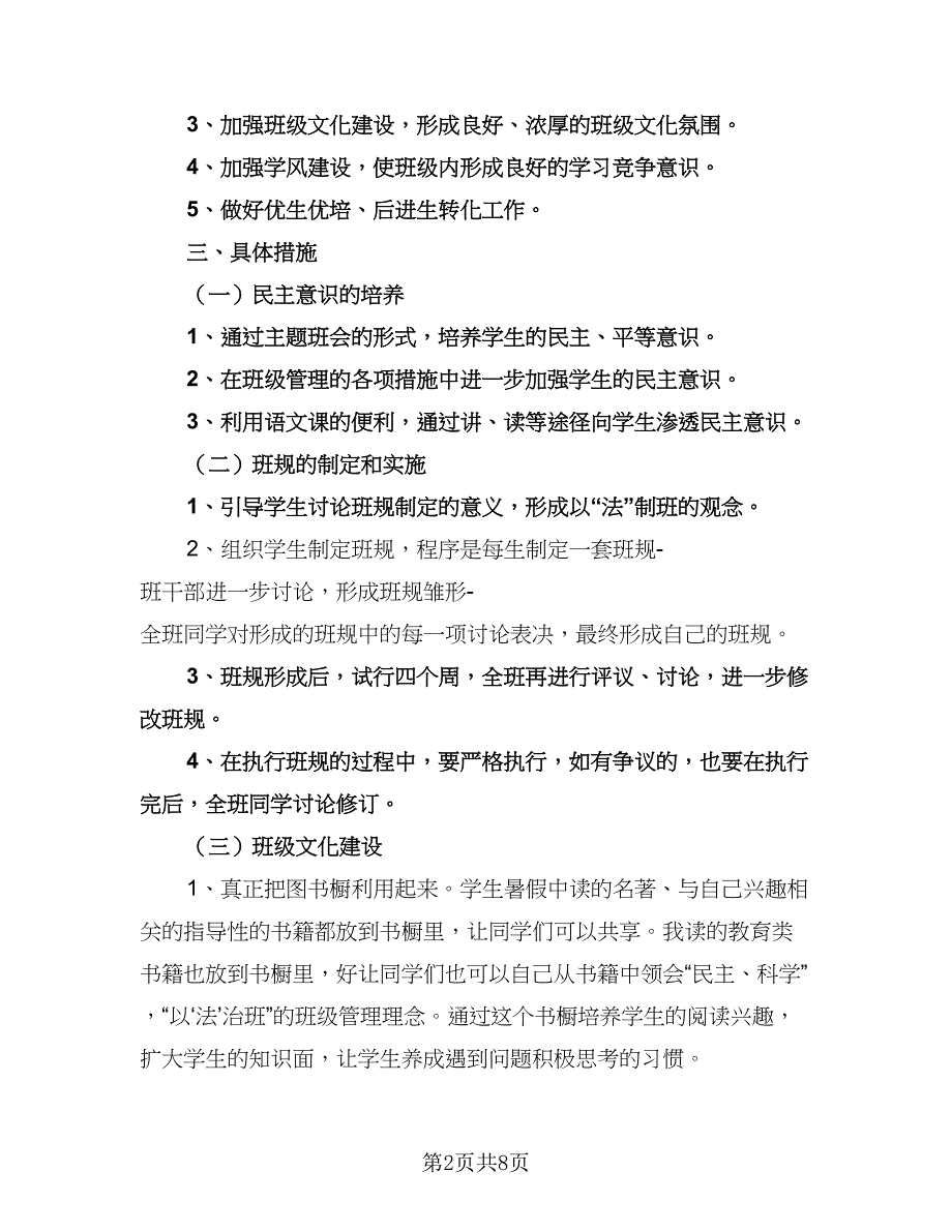 初二班主任工作计划参考模板（3篇）.doc_第2页