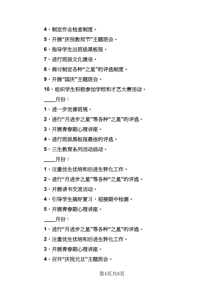 初二班主任工作计划参考模板（3篇）.doc_第4页