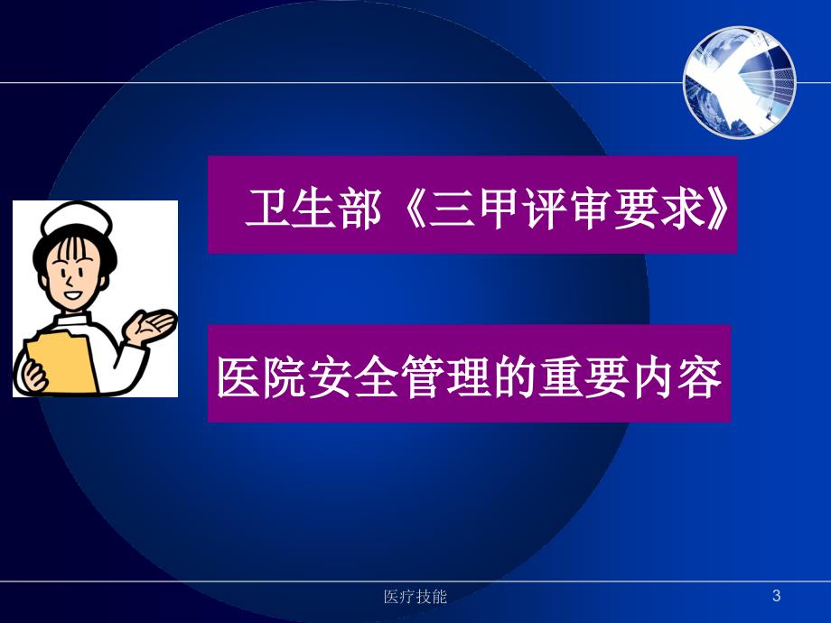 提高患者防跌倒依从性【医学技术】_第3页