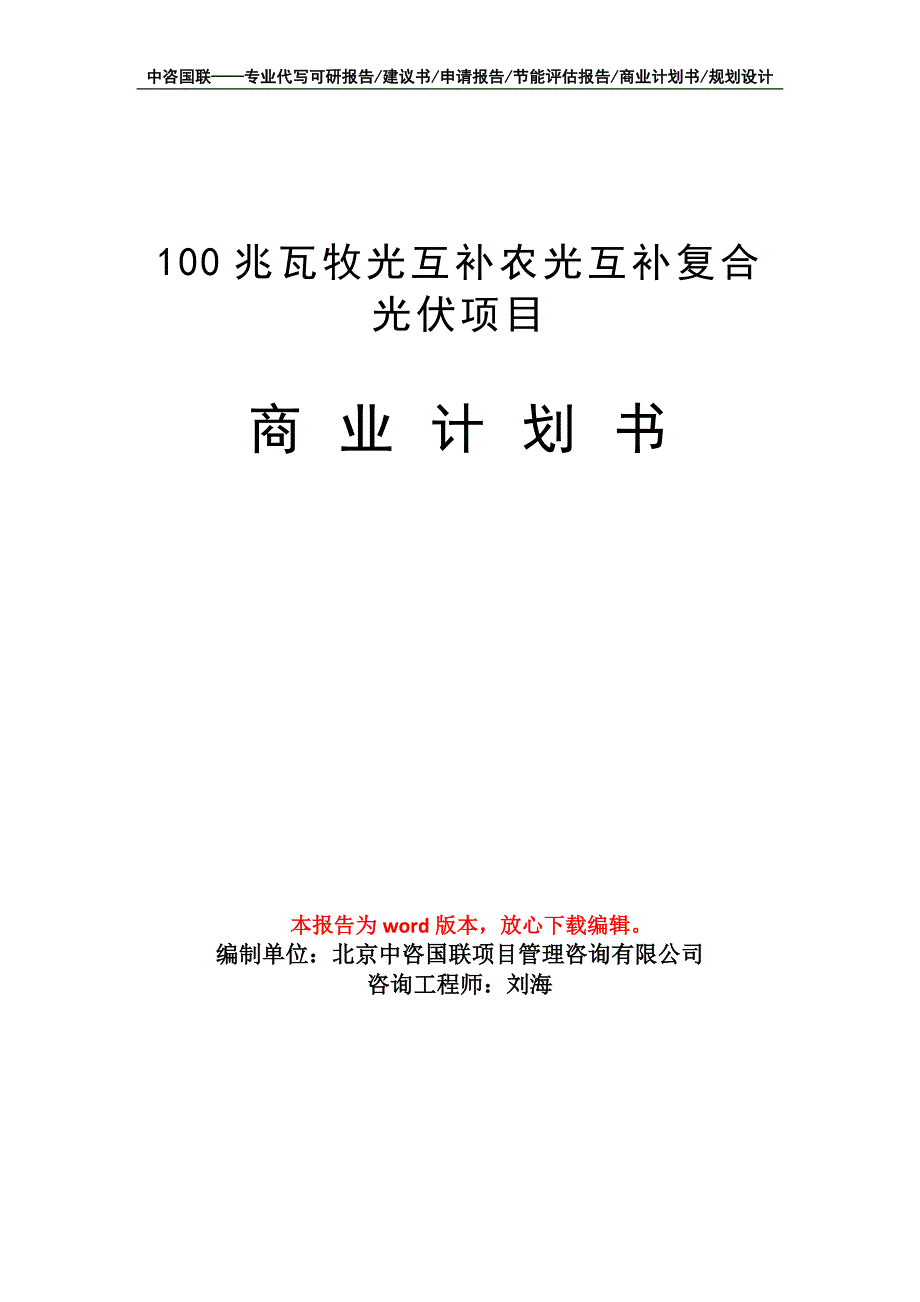 100兆瓦牧光互补农光互补复合光伏项目商业计划书写作模板_第1页