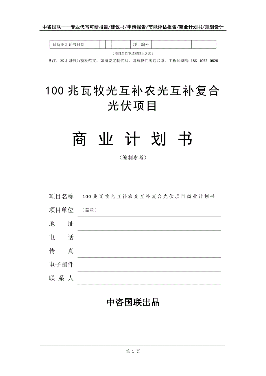 100兆瓦牧光互补农光互补复合光伏项目商业计划书写作模板_第2页