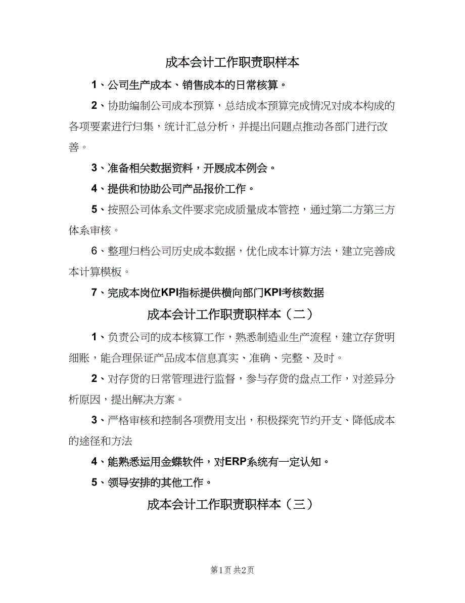 成本会计工作职责职样本（3篇）.doc_第1页