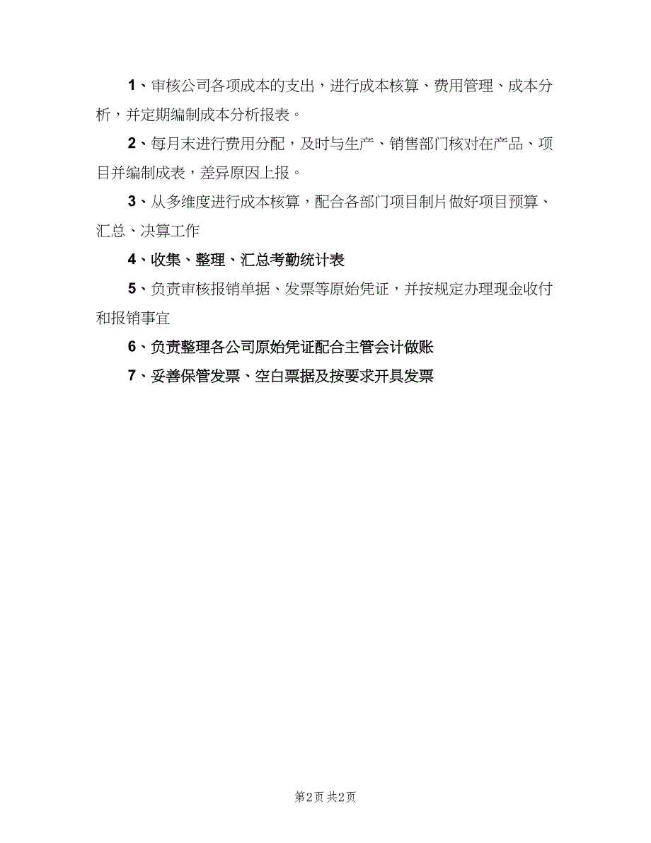 成本会计工作职责职样本（3篇）.doc_第2页