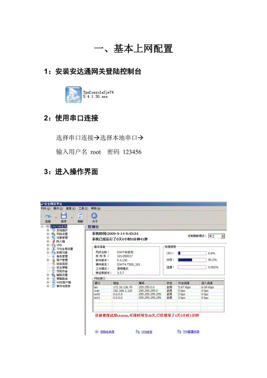 安达通安全网关TPN500配置文档_第3页