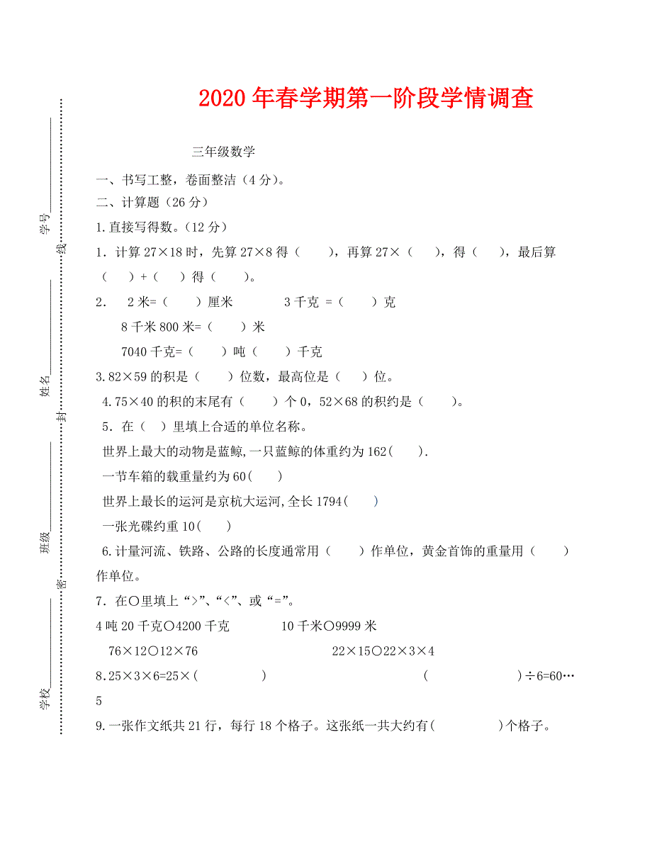 2020年春苏教版三年级数学下册第一阶段月考测试卷_第1页