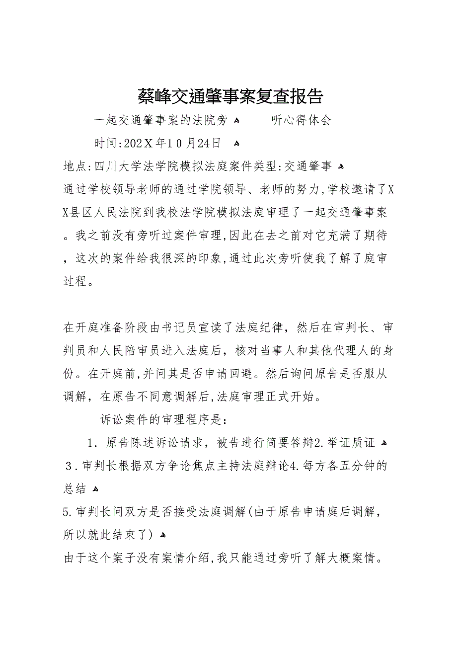 蔡峰交通肇事案复查报告_第1页