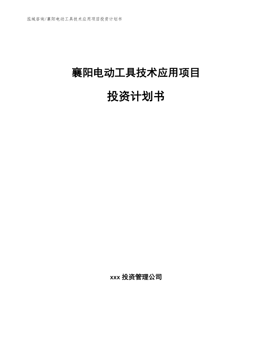 襄阳电动工具技术应用项目投资计划书（范文参考）_第1页