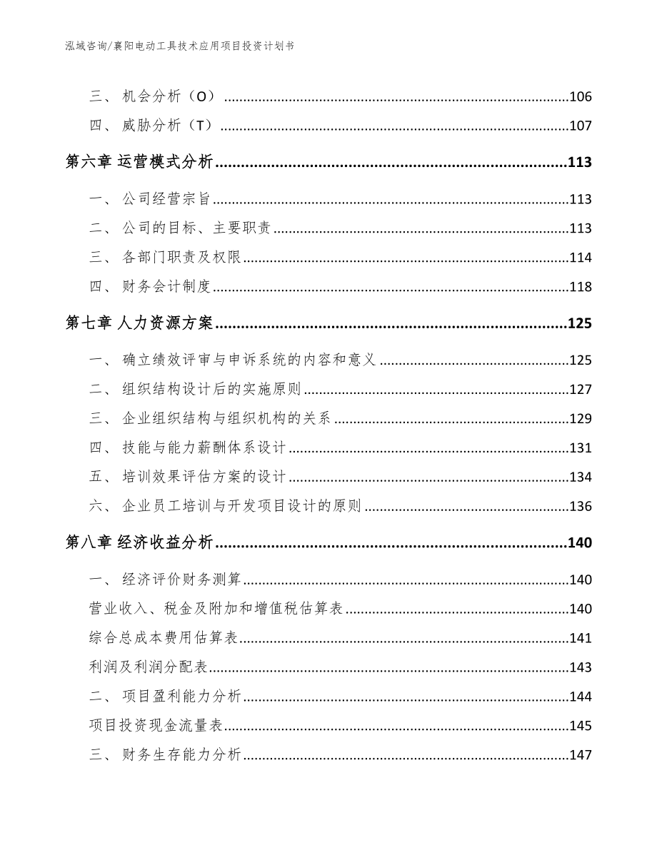 襄阳电动工具技术应用项目投资计划书（范文参考）_第4页