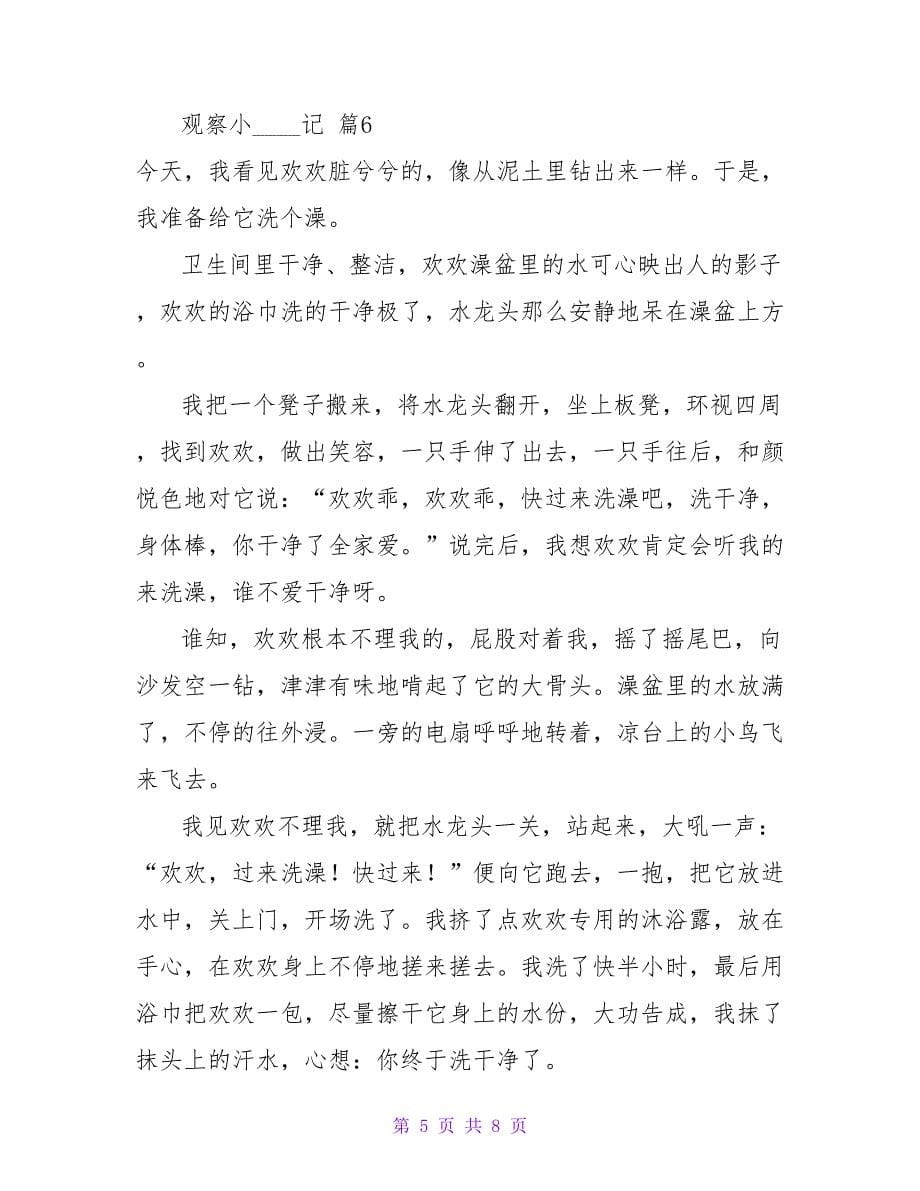 观察小狗日记模板汇编八篇.doc_第5页