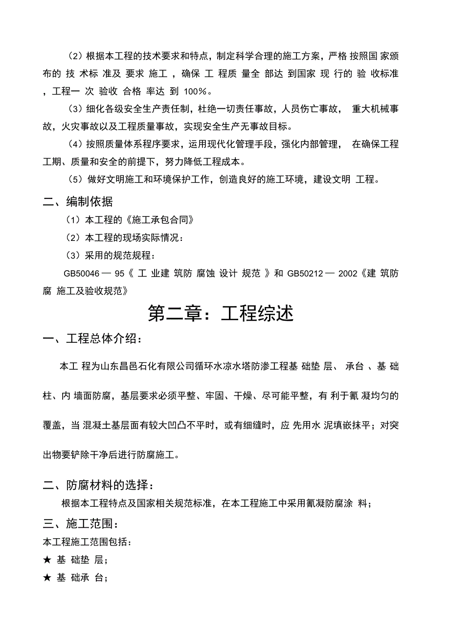 氰凝防腐涂料施工方案_第2页