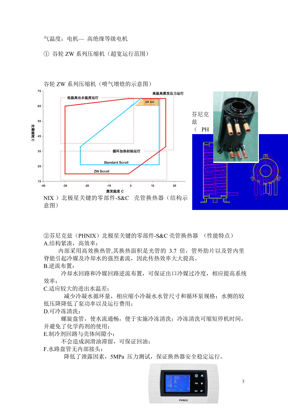 中国北方采暖的空气源热泵解决方案.doc_第3页