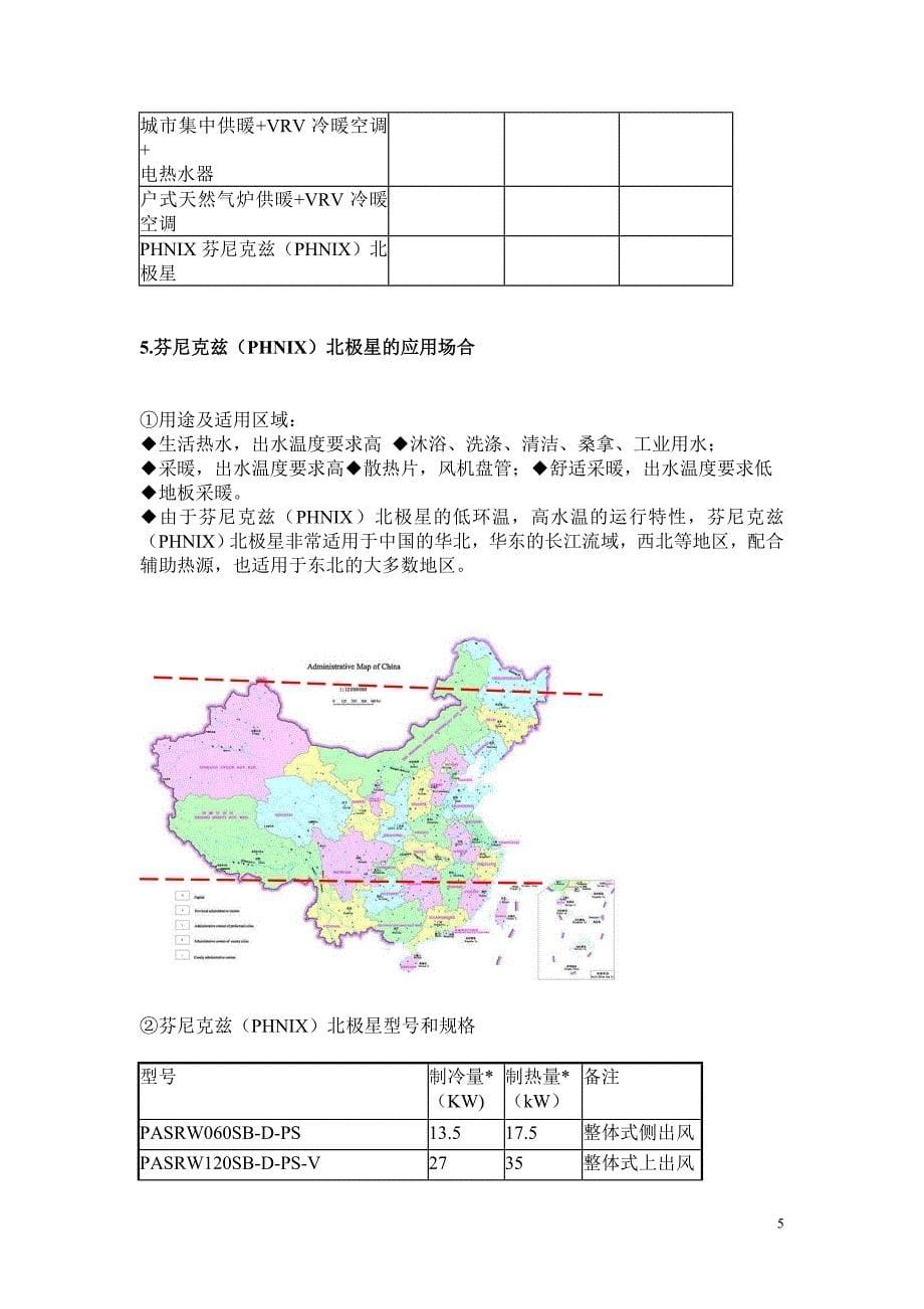 中国北方采暖的空气源热泵解决方案.doc_第5页