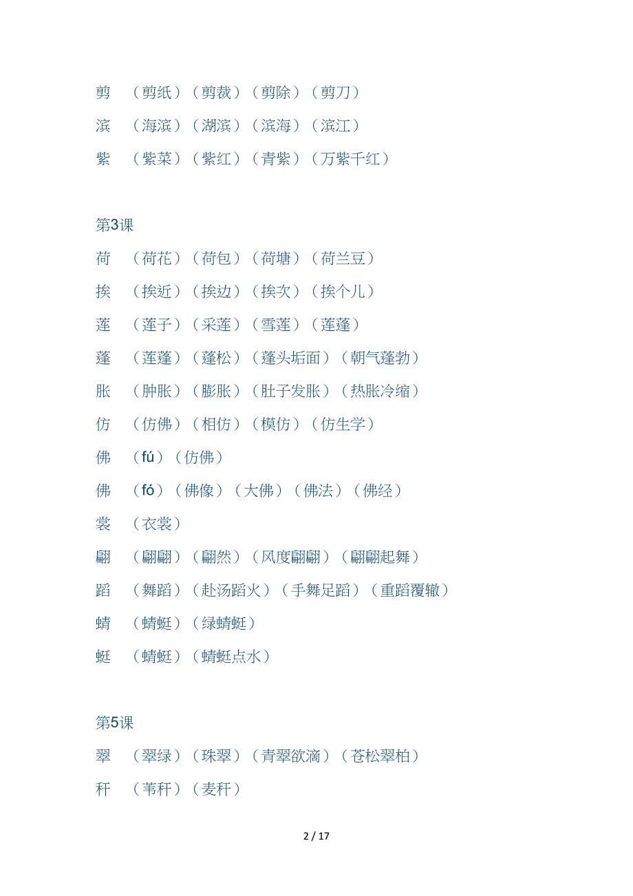 三年级语文下册生字组词.doc_第2页