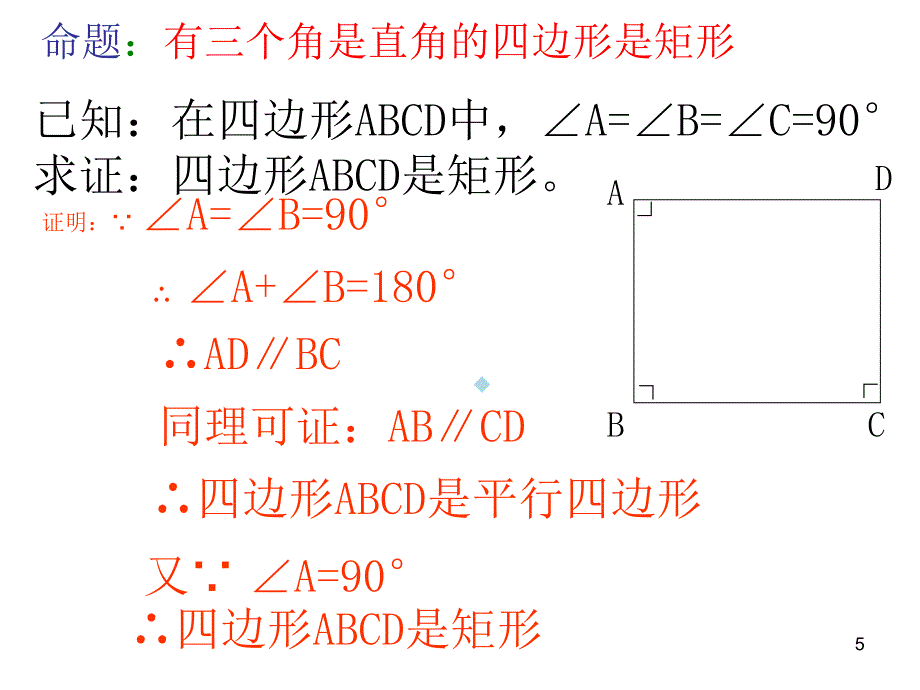 矩形的判定ppt课件PPT一_第5页