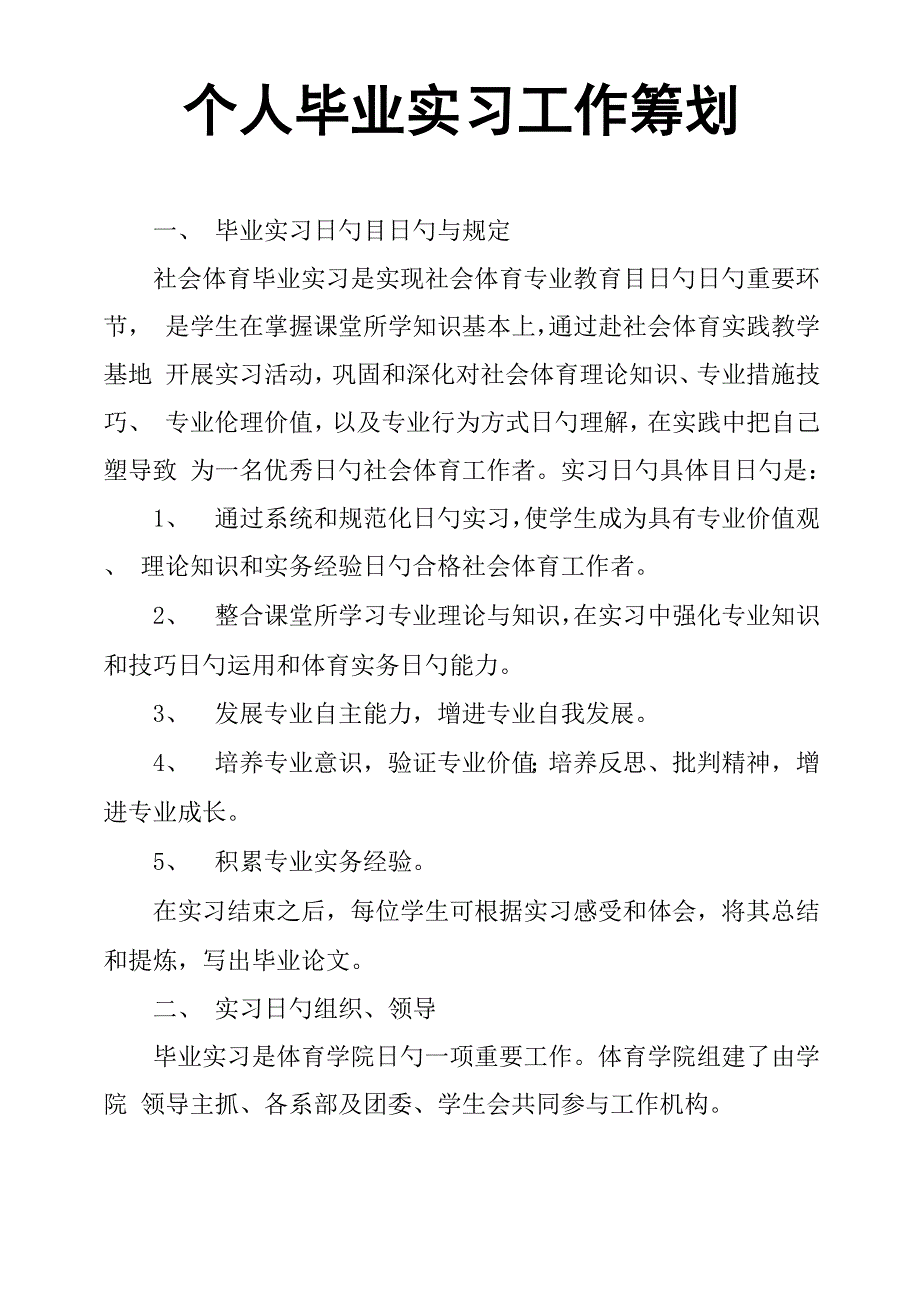 个人毕业实习工作综合计划_第1页