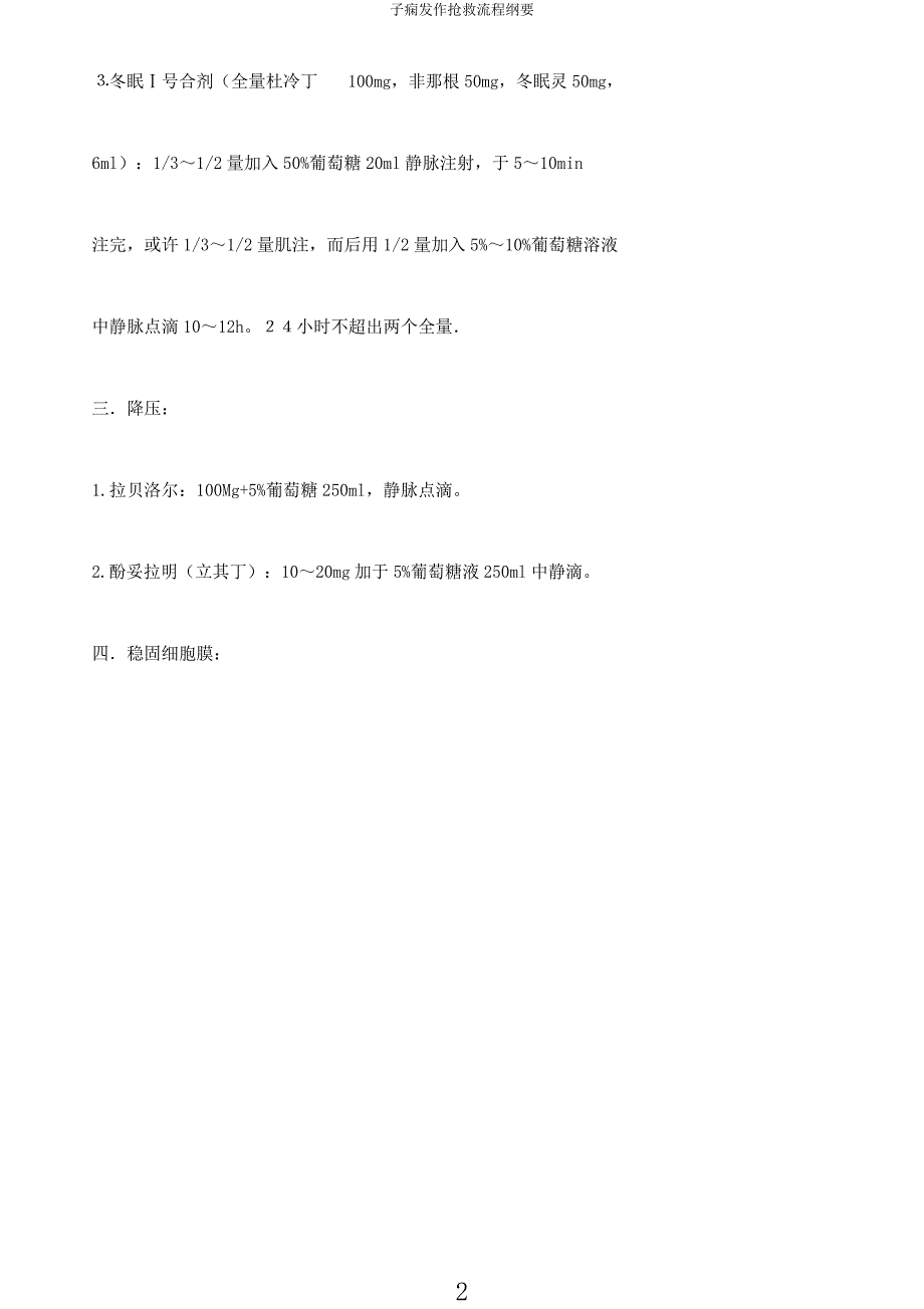 子痫发作抢救流程纲要.docx_第2页