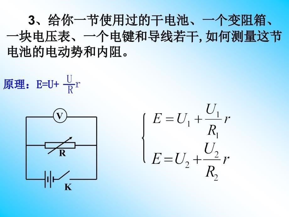 测定电池的电动势和内阻(公开课).ppt_第5页