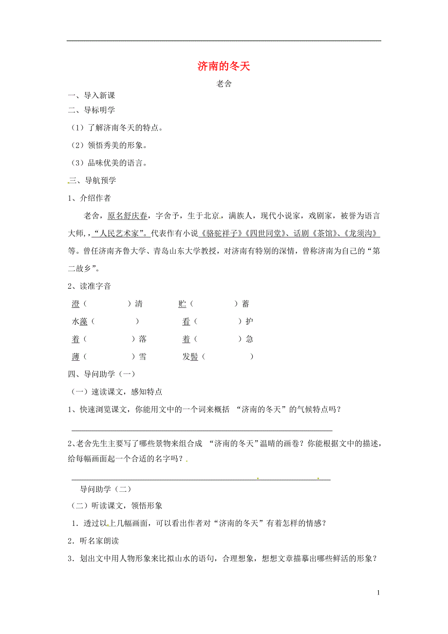 2014-2015年七年级语文上册第三单元第12课《济南的冬天》导学案（无答案）（新版）新人教版_第1页