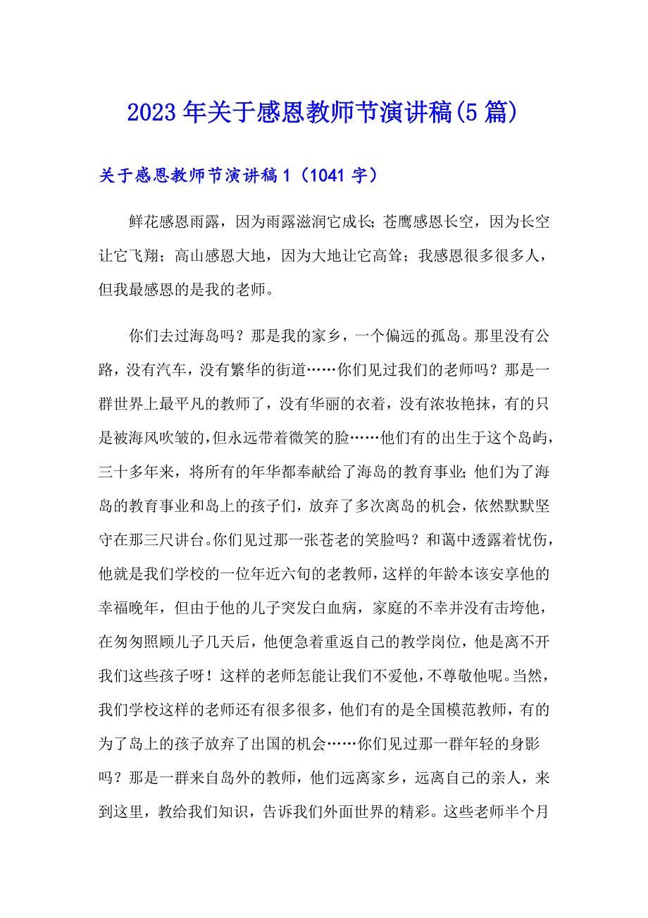 2023年关于感恩教师节演讲稿(5篇)_第1页