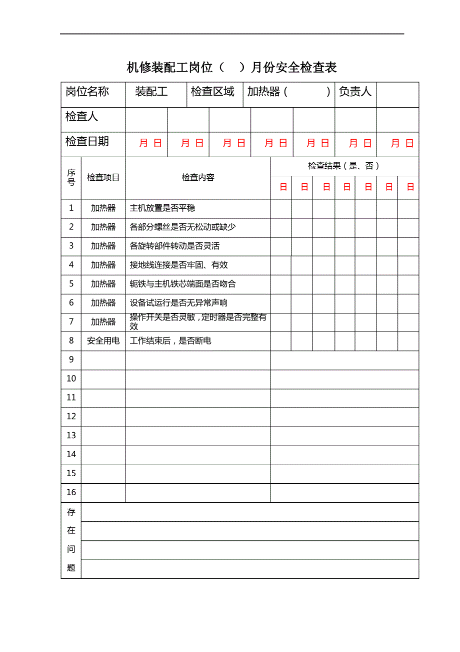 加热器安全检查表_第1页