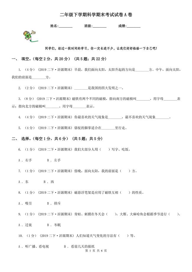 二年级下学期科学期末考试试卷A卷精编