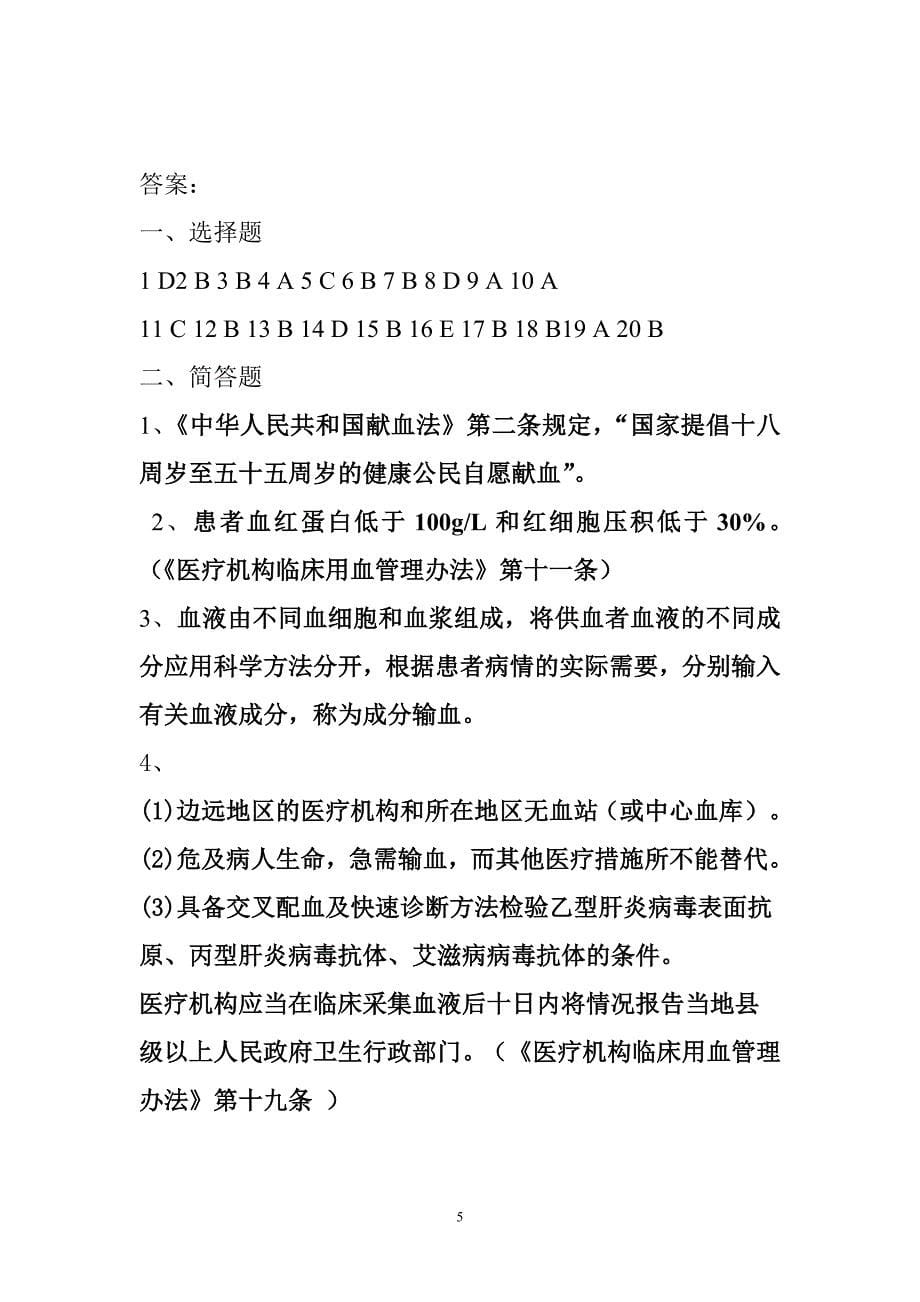 2013输血安全知识试题.doc_第5页