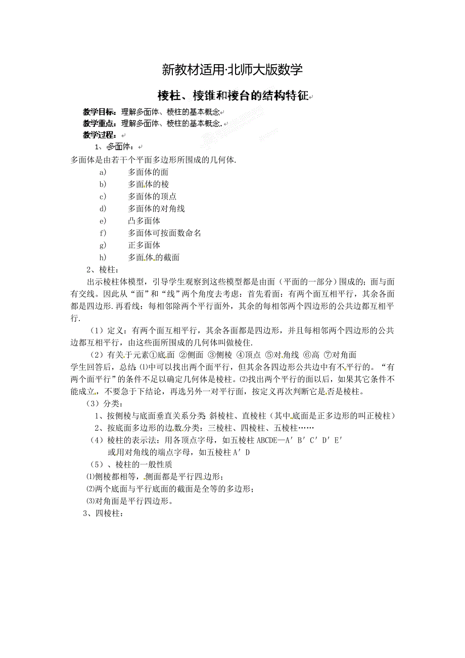 【最新教材】北师大版高一数学必修二棱柱、棱锥和棱台的结构特征教案_第1页