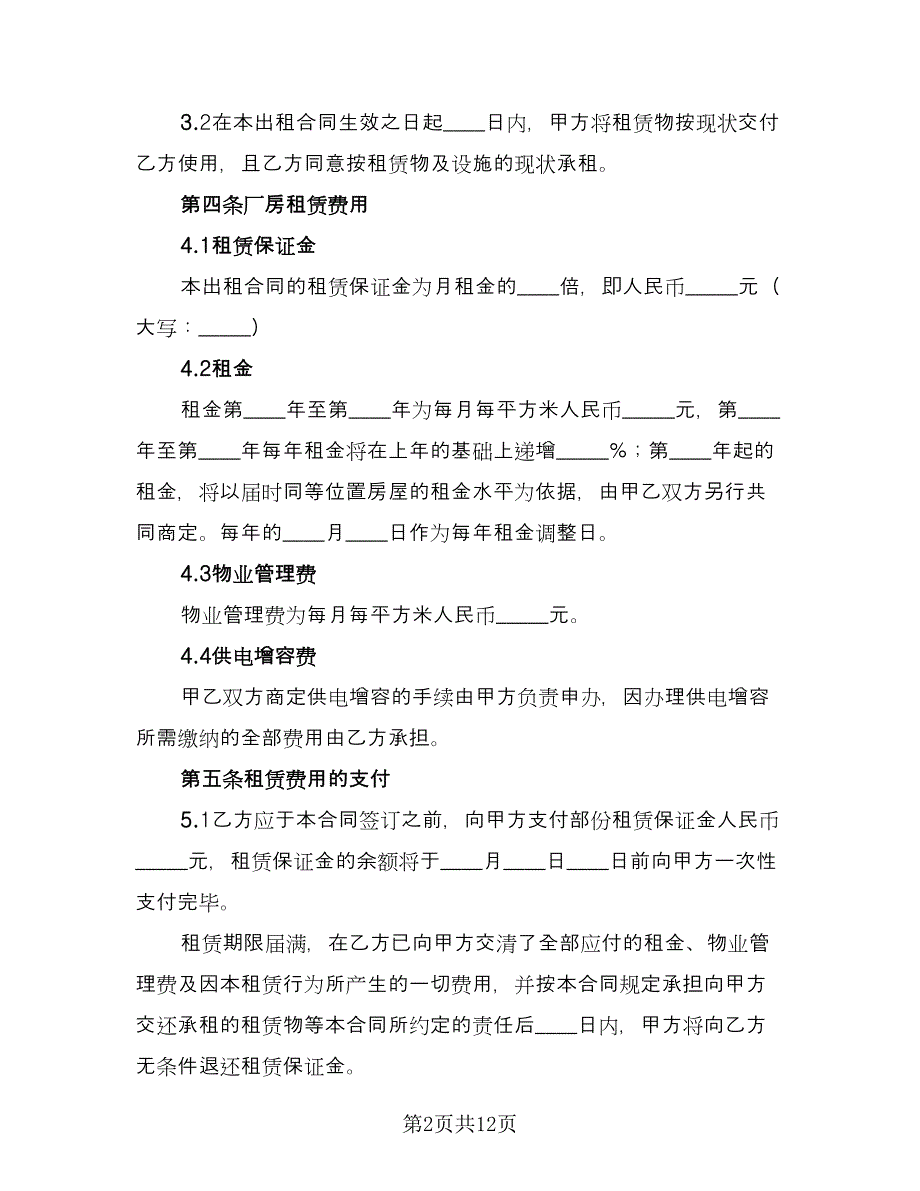 厂房租赁安全协议书范文（3篇）.doc_第2页