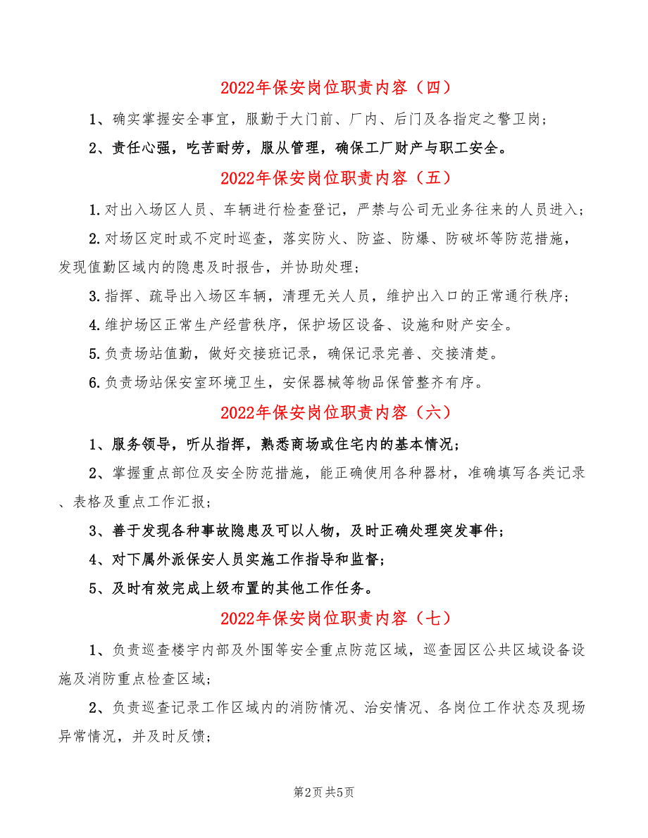 2022年保安岗位职责内容_第2页