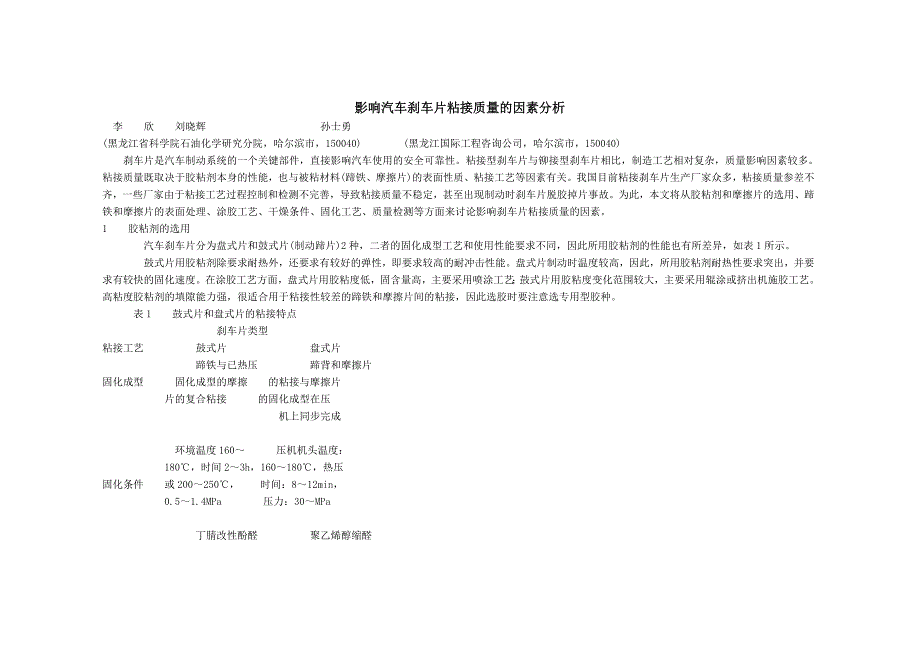 影响汽车刹车片粘接质量的因素分析.doc_第1页