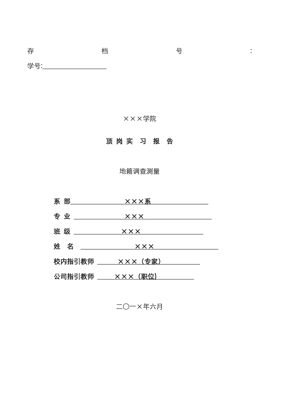 地籍调查顶岗实习报告_第1页