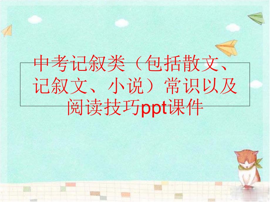 【精品】中考记叙类（包括散文、记叙文、小说）常识以及阅读技巧ppt课件（可编辑）_第1页