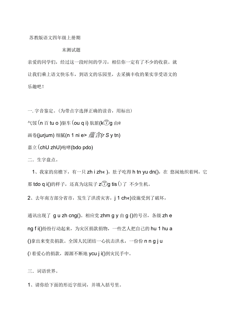 苏教版语文四年级上册期末测试题1_第1页