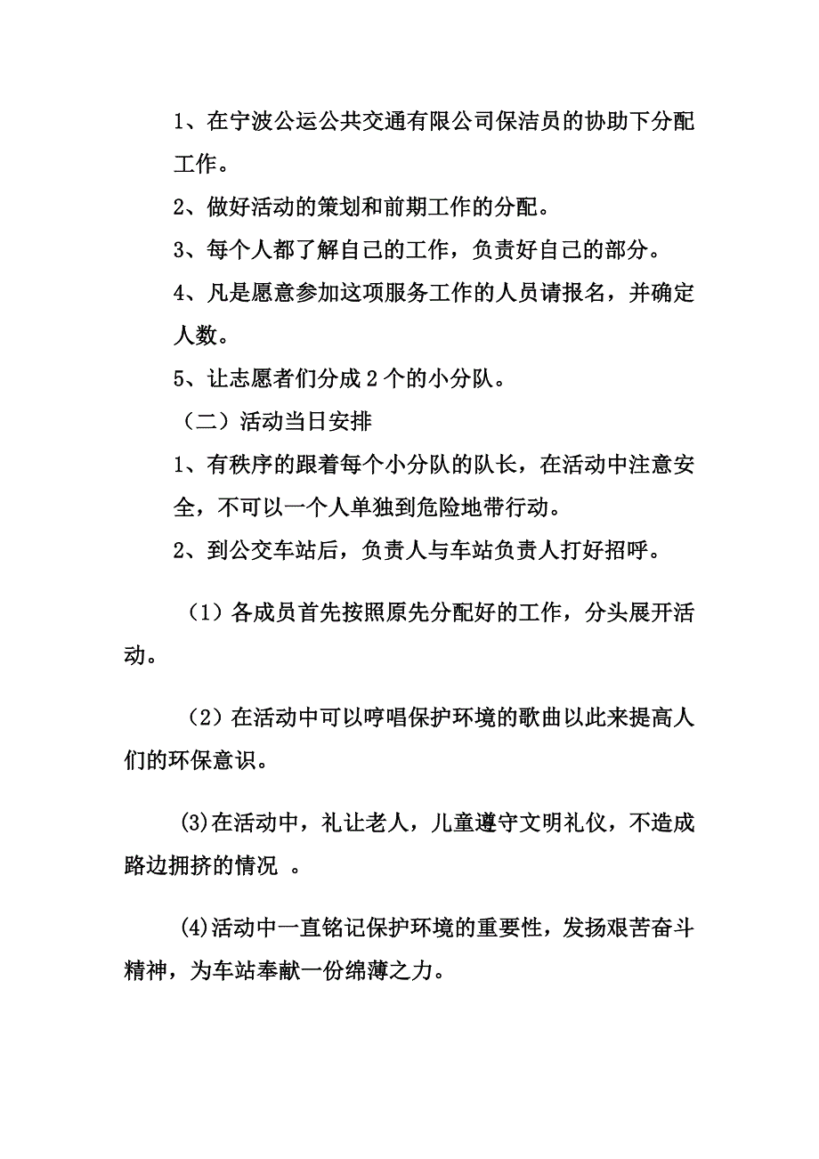 青志愿者协会策划书(公交车站)_第3页
