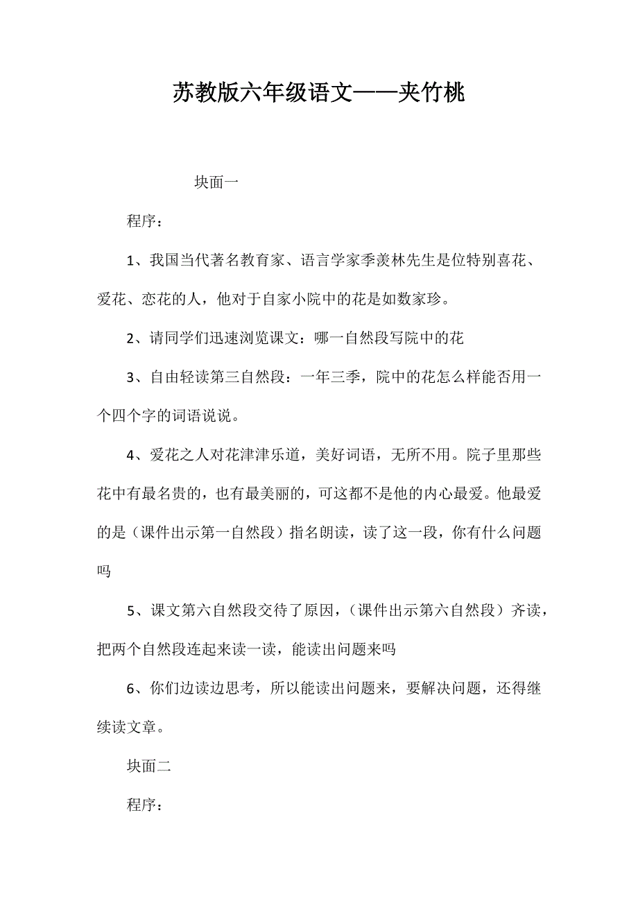 苏教版六年级语文——夹竹桃_第1页