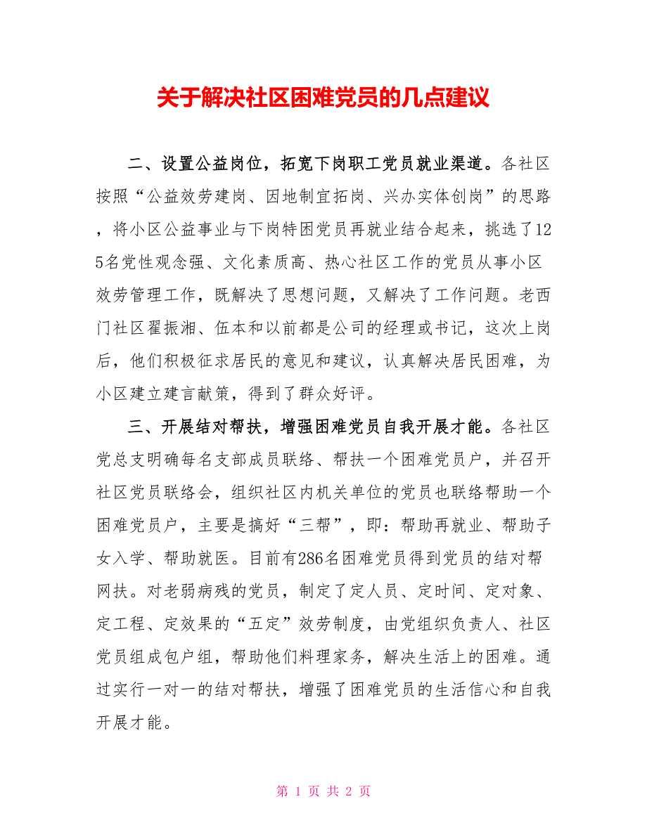 关于解决社区困难党员的几点建议_第1页