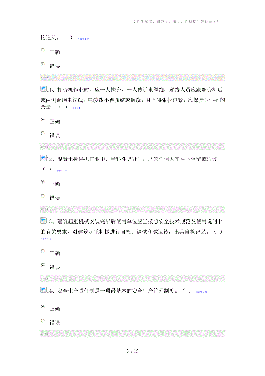 福建省施工企业“三类人员”网络继续教育培训班测试题_第3页