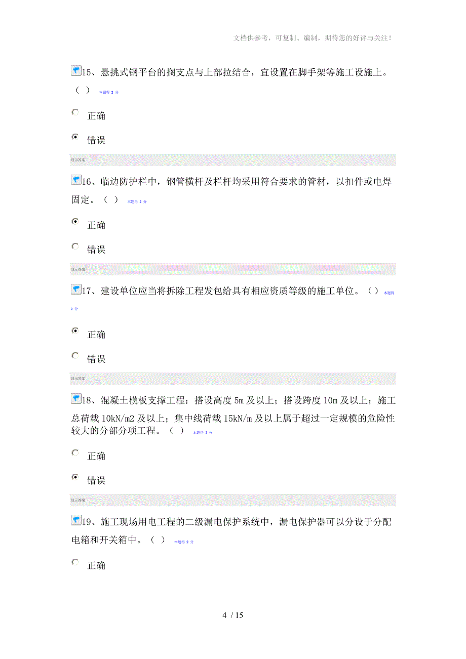 福建省施工企业“三类人员”网络继续教育培训班测试题_第4页