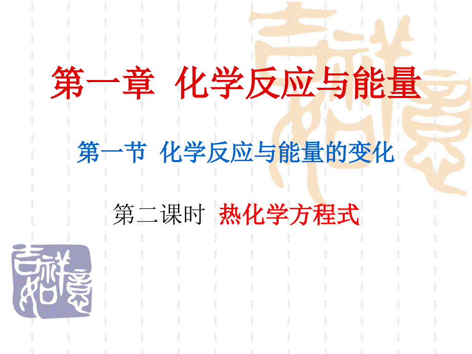 112热化学方程式（讲课）_第1页