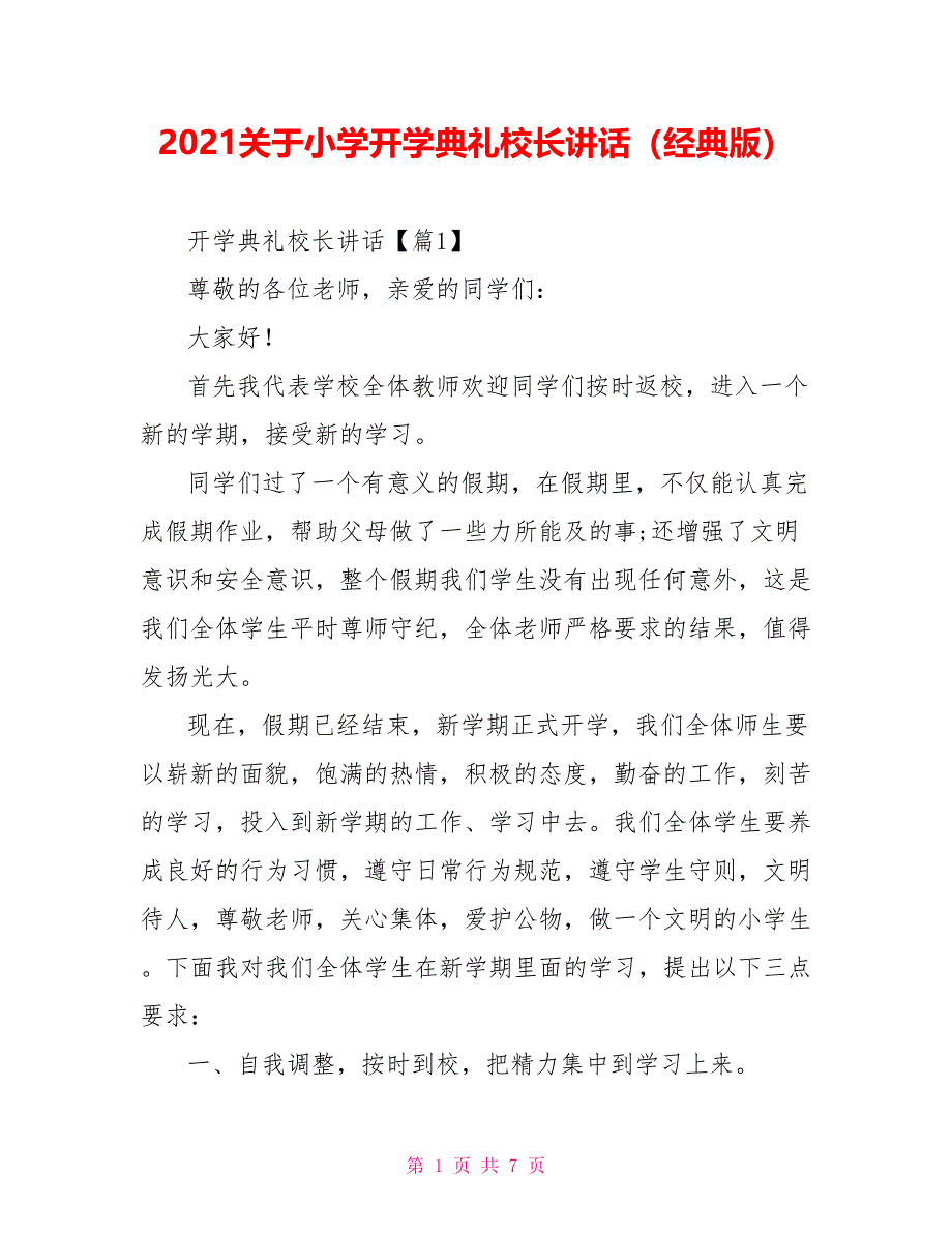 2021关于小学开学典礼校长讲话（经典版）_第1页