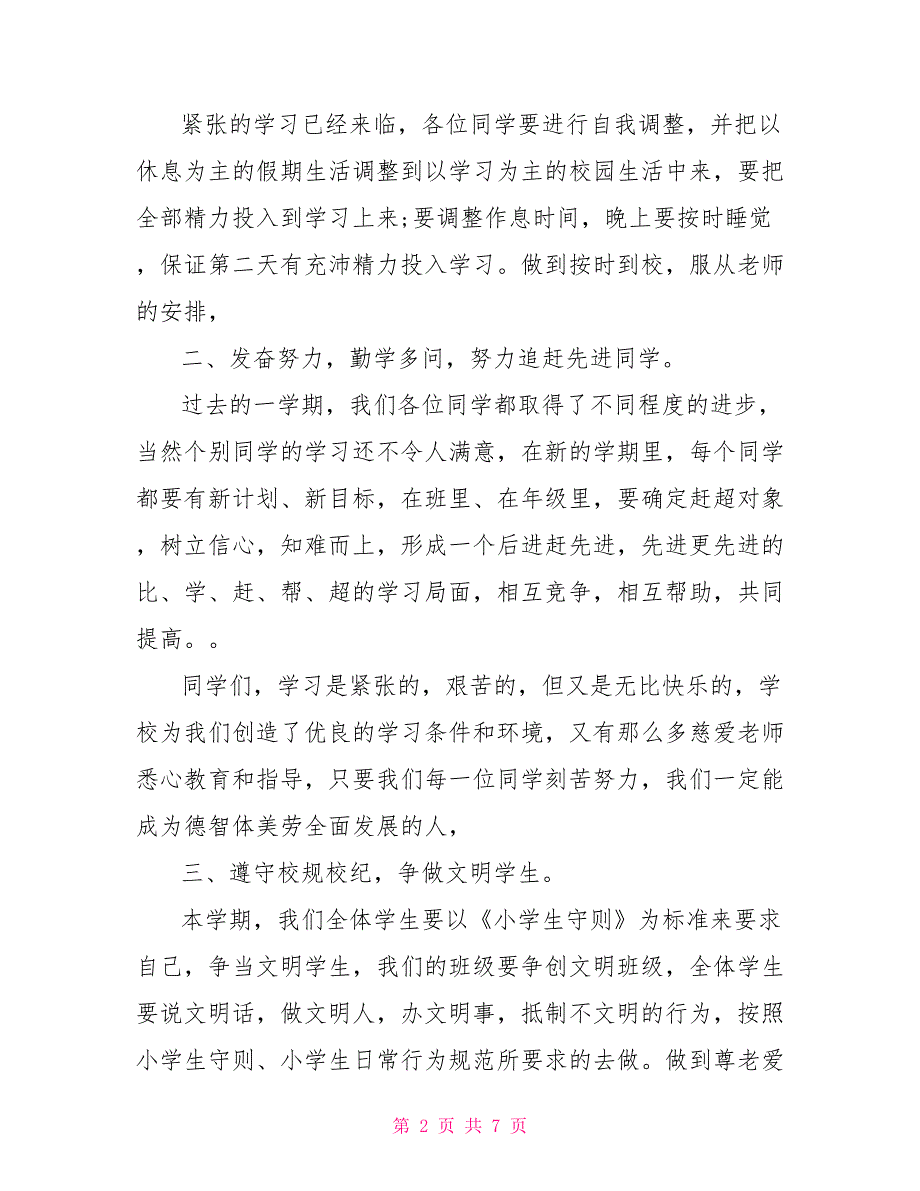 2021关于小学开学典礼校长讲话（经典版）_第2页