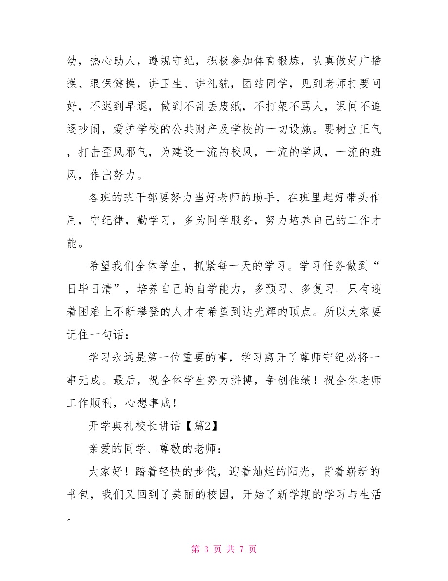 2021关于小学开学典礼校长讲话（经典版）_第3页