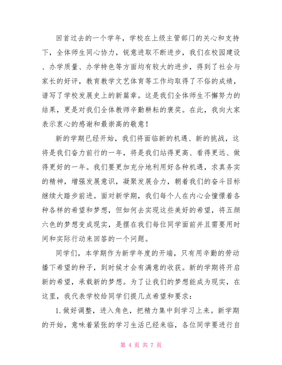 2021关于小学开学典礼校长讲话（经典版）_第4页