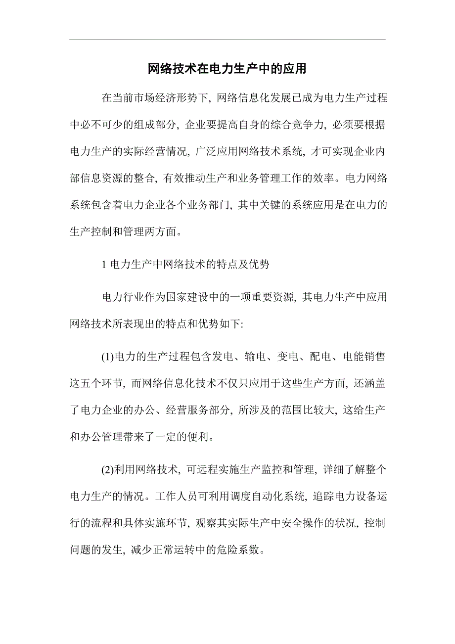 网络技术在电力生产中的应用_优秀论文_第1页