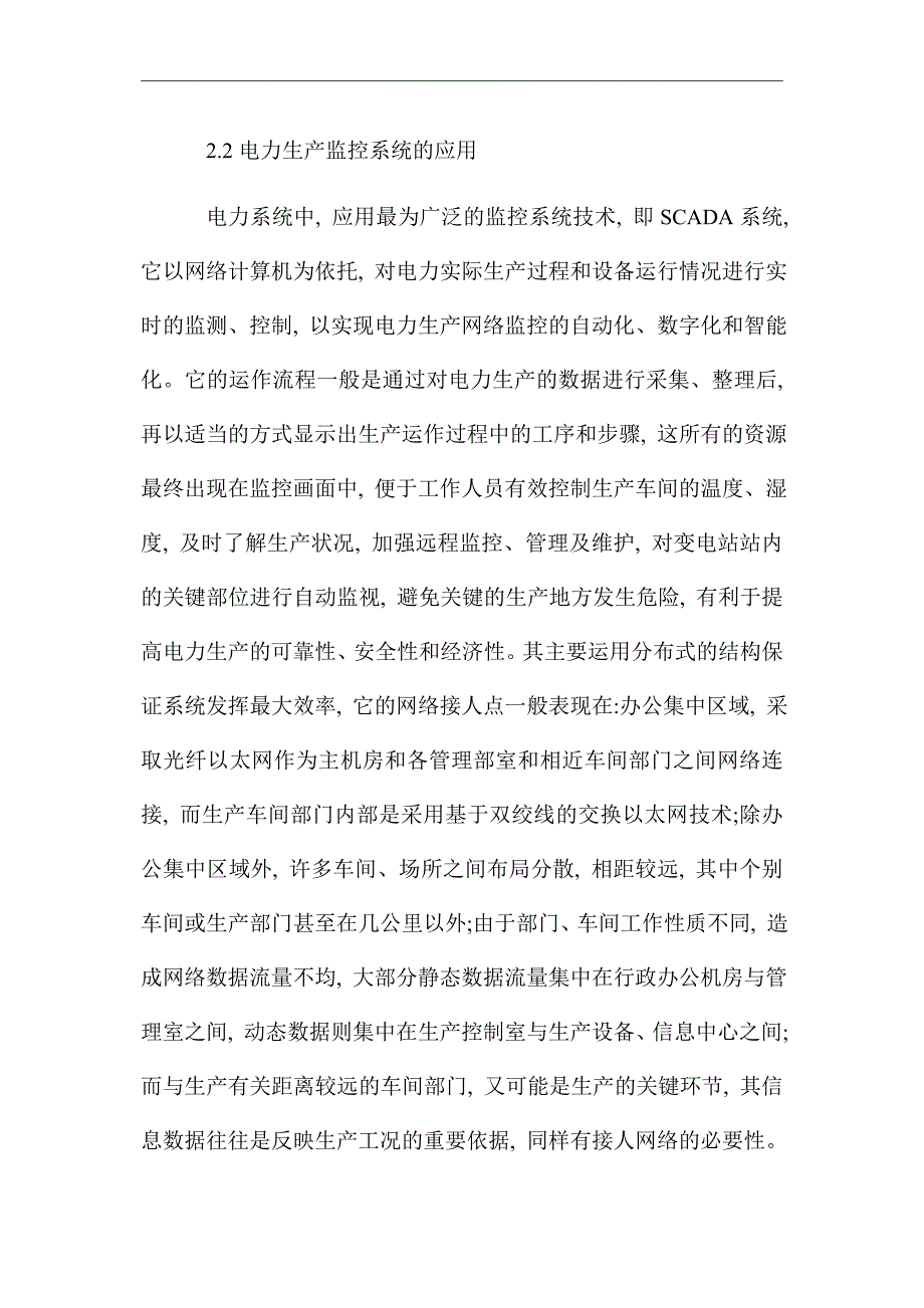 网络技术在电力生产中的应用_优秀论文_第4页